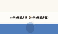 unity破解方法（unity破解步骤）