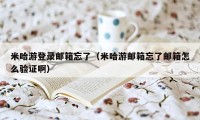 米哈游登录邮箱忘了（米哈游邮箱忘了邮箱怎么验证啊）