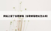 网站上留了谷歌邮箱（谷歌邮箱地址怎么填）