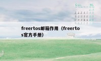 freertos邮箱作用（freertos官方手册）