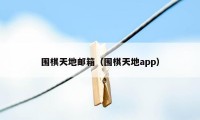 围棋天地邮箱（围棋天地app）