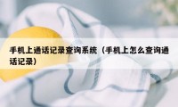 手机上通话记录查询系统（手机上怎么查询通话记录）