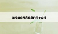 结婚前查开房记录的简单介绍