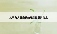 关于有人要查我的开房记录的信息