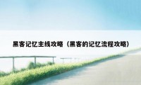 黑客记忆主线攻略（黑客的记忆流程攻略）