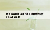 黑客攻击键盘记录（黑客键盘Hacker’s Keyboard）