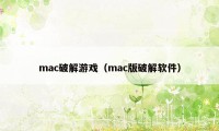 mac破解游戏（mac版破解软件）