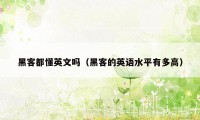 黑客都懂英文吗（黑客的英语水平有多高）