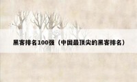 黑客排名100强（中国最顶尖的黑客排名）