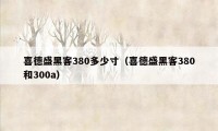 喜德盛黑客380多少寸（喜德盛黑客380和300a）