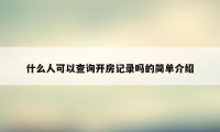 什么人可以查询开房记录吗的简单介绍