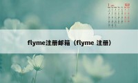 flyme注册邮箱（flyme 注册）