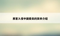 黑客入侵中国委员的简单介绍