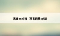 黑客58攻略（黑客网络攻略）