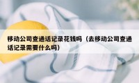 移动公司查通话记录花钱吗（去移动公司查通话记录需要什么吗）