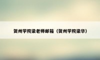 贺州学院梁老师邮箱（贺州学院梁华）