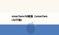 smartworld邮箱（smartworld下载）