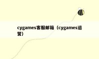 cygames客服邮箱（cygames运营）