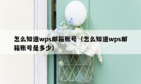 怎么知道wps邮箱账号（怎么知道wps邮箱账号是多少）