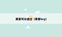 黑客可以逃过（黑客key）