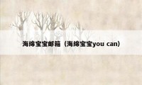 海绵宝宝邮箱（海绵宝宝you can）