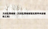 刀剑乱舞破解（刀剑乱舞破解版无限甲州金辅助工具）