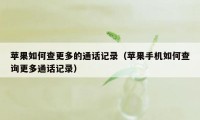 苹果如何查更多的通话记录（苹果手机如何查询更多通话记录）