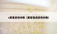 s黑客游戏攻略（黑客速成游戏攻略）