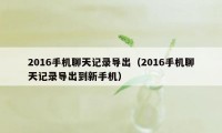 2016手机聊天记录导出（2016手机聊天记录导出到新手机）