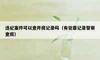 违纪案件可以查开房记录吗（有犯罪记录警察查房）