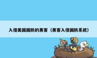 入侵美国国防的黑客（黑客入侵国防系统）