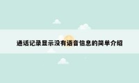 通话记录显示没有语音信息的简单介绍