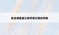 包含湖南省公安开房记录的词条