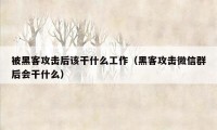 被黑客攻击后该干什么工作（黑客攻击微信群后会干什么）