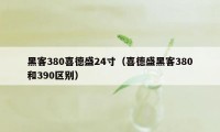 黑客380喜德盛24寸（喜德盛黑客380和390区别）