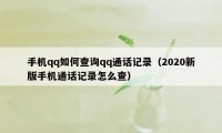 手机qq如何查询qq通话记录（2020新版手机通话记录怎么查）