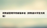 利物浦管理学院邮箱申请（利物浦大学官方网站）