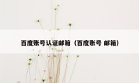 百度账号认证邮箱（百度账号 邮箱）