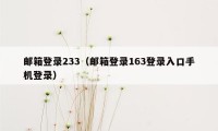 邮箱登录233（邮箱登录163登录入口手机登录）