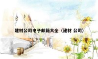 建材公司电子邮箱大全（建材 公司）