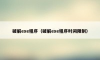 破解exe程序（破解exe程序时间限制）