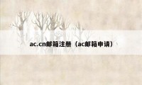 ac.cn邮箱注册（ac邮箱申请）