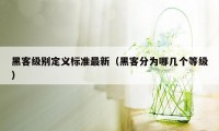 黑客级别定义标准最新（黑客分为哪几个等级）