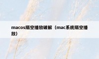 macos隔空播放破解（mac系统隔空播放）