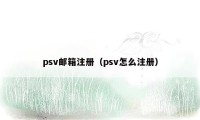 psv邮箱注册（psv怎么注册）