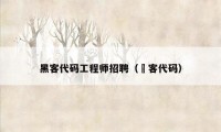 黑客代码工程师招聘（黒客代码）