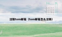 注销tom邮箱（tom邮箱怎么注销）