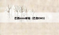 巴西ems邮箱（巴西EMS）