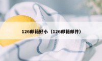 126邮箱好小（126邮箱邮件）