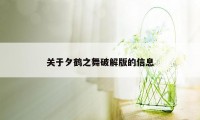 关于夕鹤之舞破解版的信息